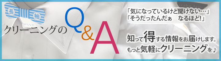 クリーニングのQ&A