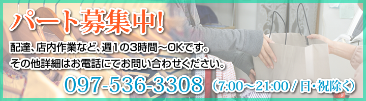 パート募集中