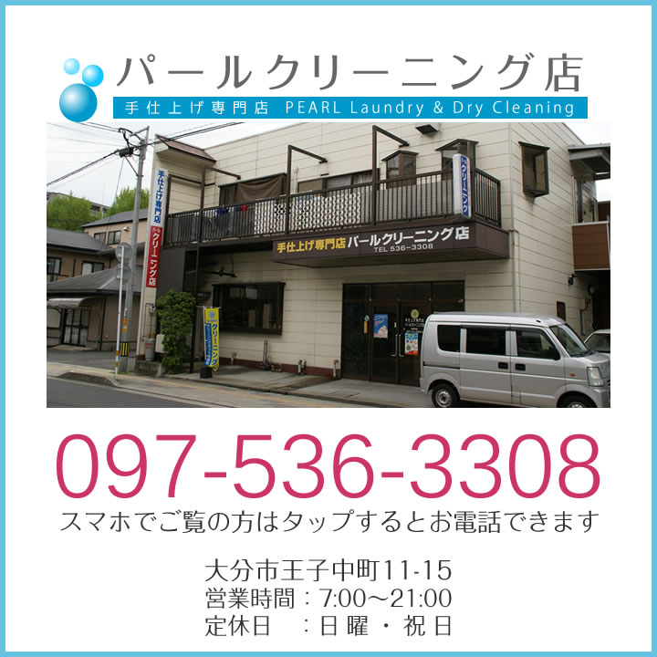お問い合わせ・ご用命はお電話で　097-536-3308《大分市王子中町　パールクリーニング》
