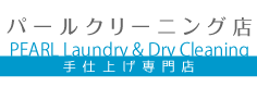 パールクリーニング店
