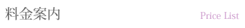料金案内