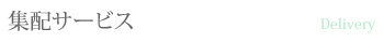 集配サービス