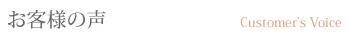 お客様の声